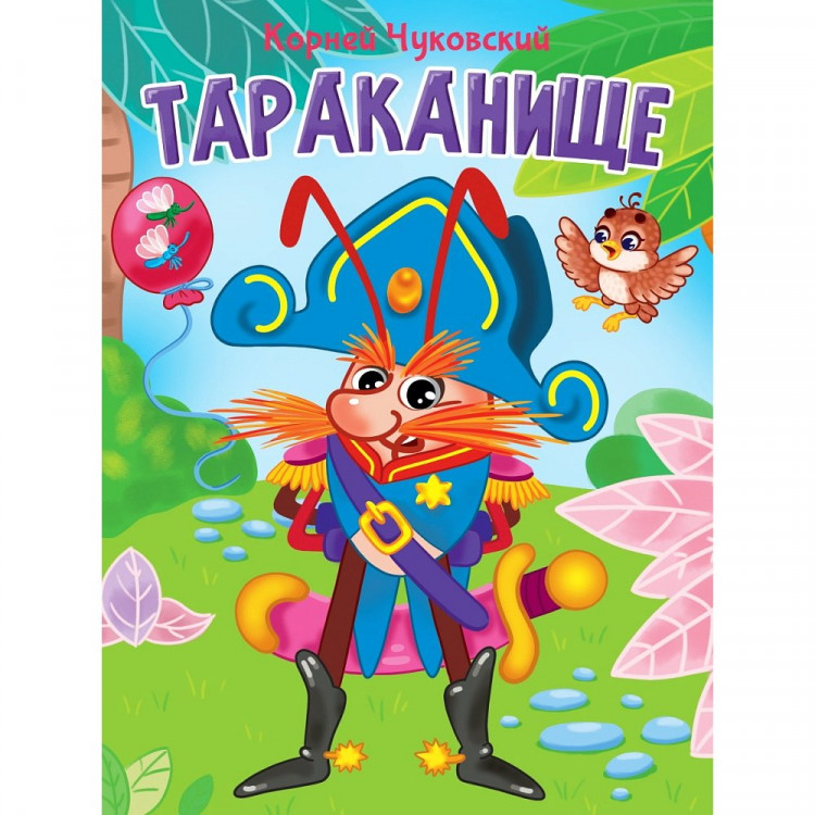 Книжка картонная А5 (Проф-пресс) Тараканище Чуковский К. арт 978-5-378-34460-4