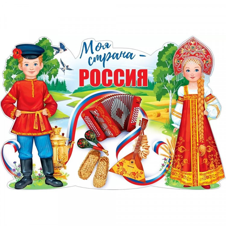 Плакат "Моя страна-Россия" 97*66см арт.84.844