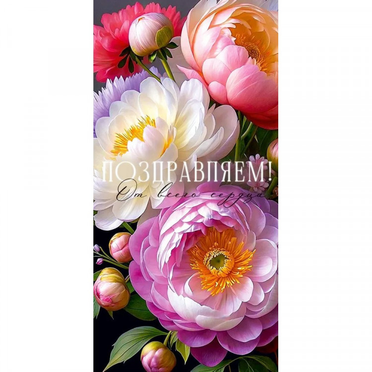 Открытка-конверт "Поздравляем" Пионы арт.90001338