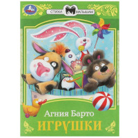 Книжка мягкая обложка А5 (Умка) Сказки малышам Игрушки Барто А. Л. арт.978-5-506-07265-2