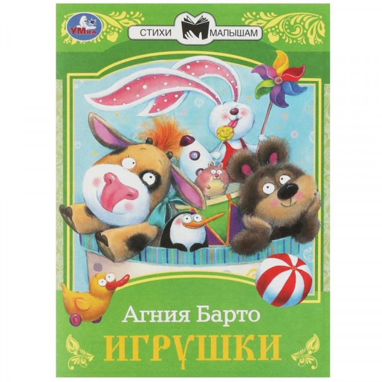 Книжка мягкая обложка А5 (Умка) Сказки малышам Игрушки Барто А. Л. арт.978-5-506-07265-2