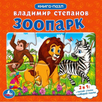 Книжка-пазл А6 (Умка) Зоопарк Степанов В.А. 2в1 арт.978-5-506-08217-0