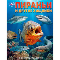 Энциклопедия для детей Пираньи и другие хищники Умка 197х255 мм арт.978-5-506-11129-0