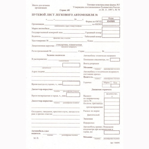 Бухгалтерский бланк Путевой лист легкового авто (книжечка 100л ) арт.4618 (Ст.20)