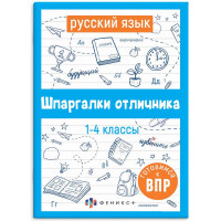 Справочник А5 Русский язык Шпаргалки отличника Готовимся к ВПР 1-4 класс 16 листов (Феникс) арт.62344