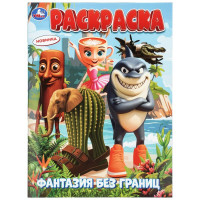 Раскраска А4 Фантазия без границ Умка 16 страниц арт.978-5-506-11529-8