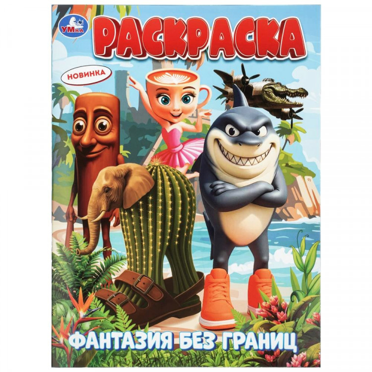 Раскраска А4 Фантазия без границ Умка 16 страниц арт.978-5-506-11529-8