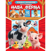 Книжка картонная с окошками А5 Умка Наша ферма арт.978-5-506-11595-3