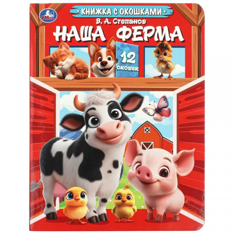 Книжка картонная с окошками А5 Умка Наша ферма арт.978-5-506-11595-3