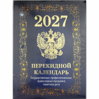 Календарь настольн. перекидной 2027 офсет 4-краски Атберг "Государственная символика" арт.НПК-42-27