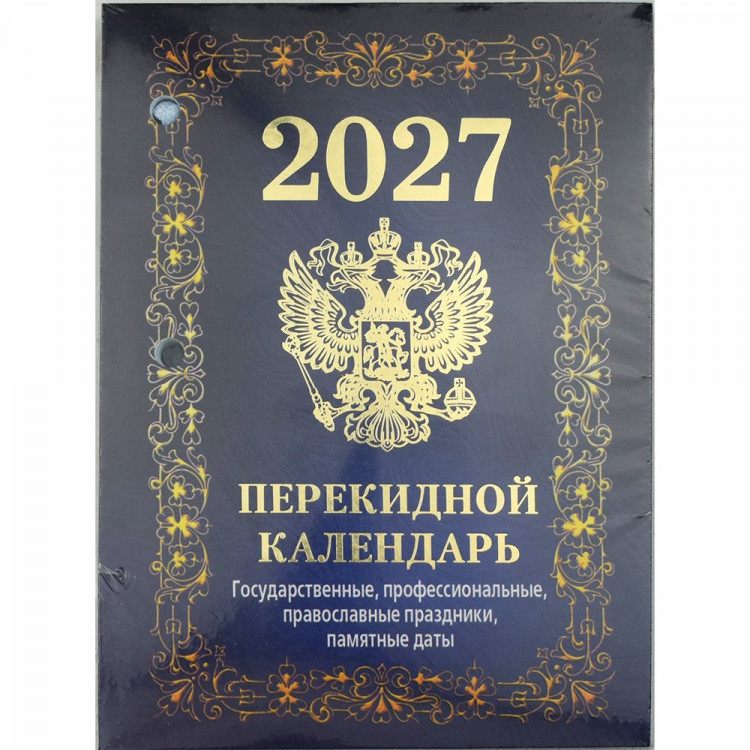 Календарь настольн. перекидной 2027 офсет 4-краски Атберг "Государственная символика" арт.НПК-42-27