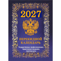 Календарь настольн. перекидной 2027 офсет 4-краски Атберг "Государственная символика" арт.НПК-42-27