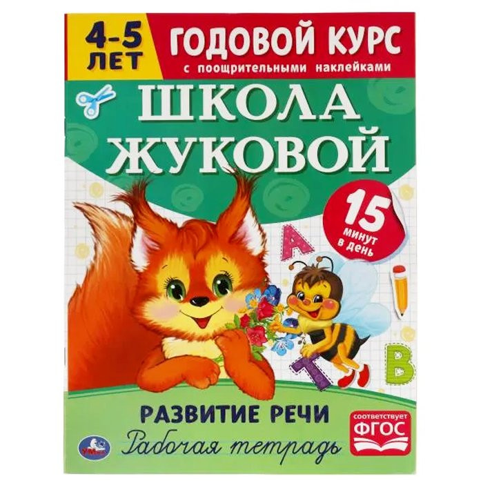 Книжка мягкая обложка А4 (Умка) Годовой курс Жуковой 4-5 лет Развитие речи арт.978-5-506-05443-6