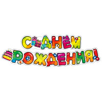 Гирлянда-растяжка "С Днём рождения!" арт.ГР1-13681сф