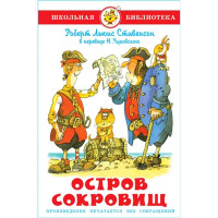 Книжка твердая обложка А5 (Самовар) Остров сокровищ Стивенсон Р арт К-ШБ-101