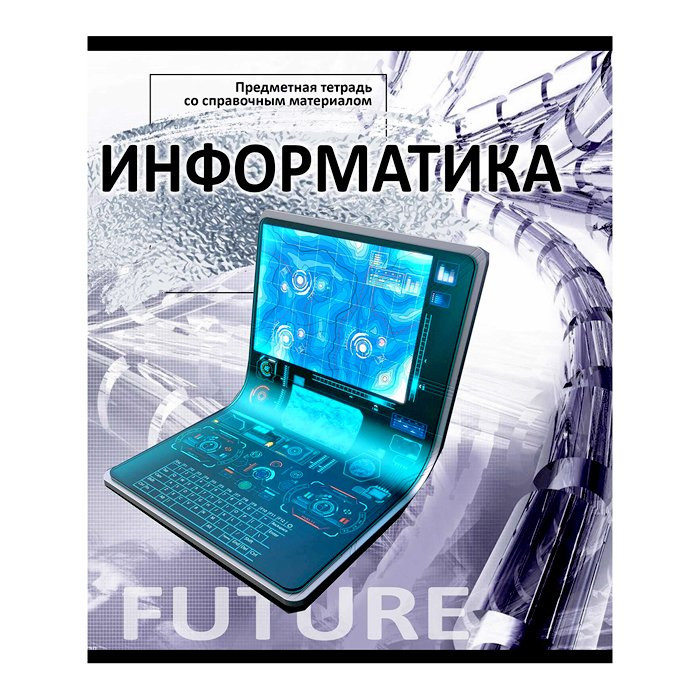 Тетрадь предметная 48 листов (Проф-Пресс) Элементы знаний Информатика арт.48-6414