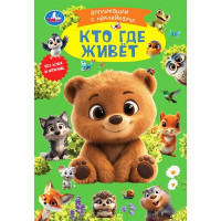 Аппликация с наклейками А5 Кто где живёт (Умка) арт.978-5-506-10546-6