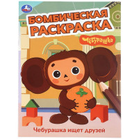 Раскраска А4 Бомбическая раскраска Чебурашка ищет друзей Умка арт.978-5-506-08614-7