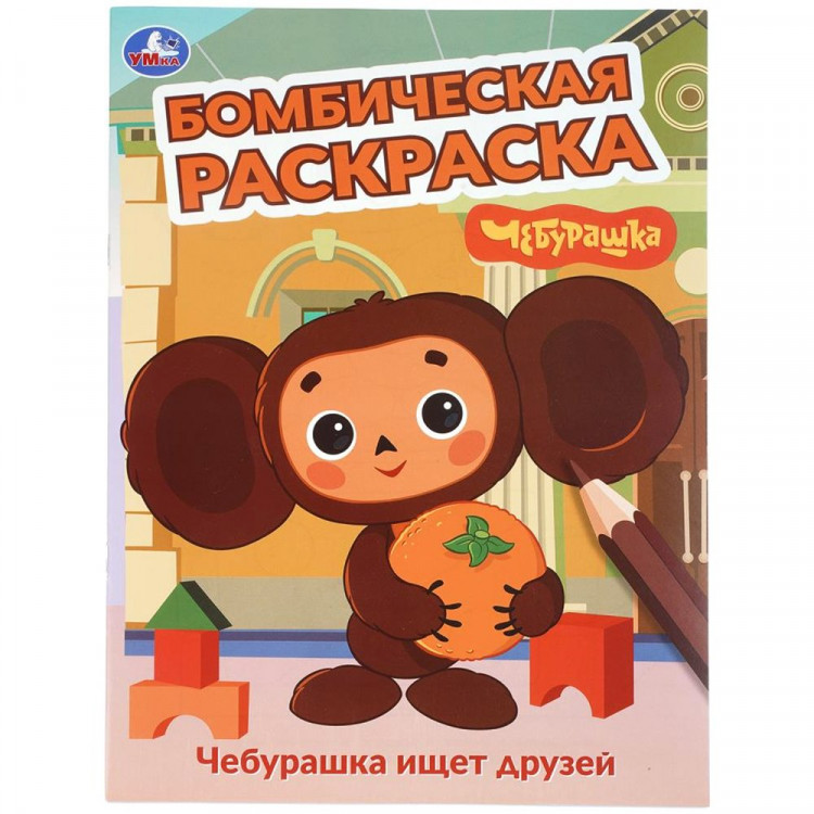 Раскраска А4 Бомбическая раскраска Чебурашка ищет друзей Умка арт.978-5-506-08614-7