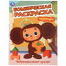 Раскраска А4 Бомбическая раскраска Чебурашка ищет друзей Умка арт.978-5-506-08614-7
