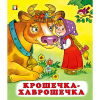 Книжка мягкая обложка А5 (Фламинго) Сказки Крошечка-хаврошечка арт.28206/34634