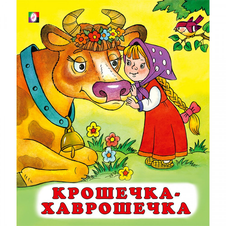 Книжка мягкая обложка А5 (Фламинго) Сказки Крошечка-хаврошечка арт.28206