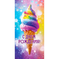 Открытка-конверт "С Днем рождения!" арт.9.0000504