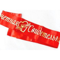 Ленты "Почетный Свидетель", "Почетная Свидетельница" красный шелк 180см*10см 2шт/наб арт.6020408