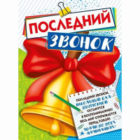 ВЫПУСКНОЙ Плакат Последний звонок 60*44см арт.071.454