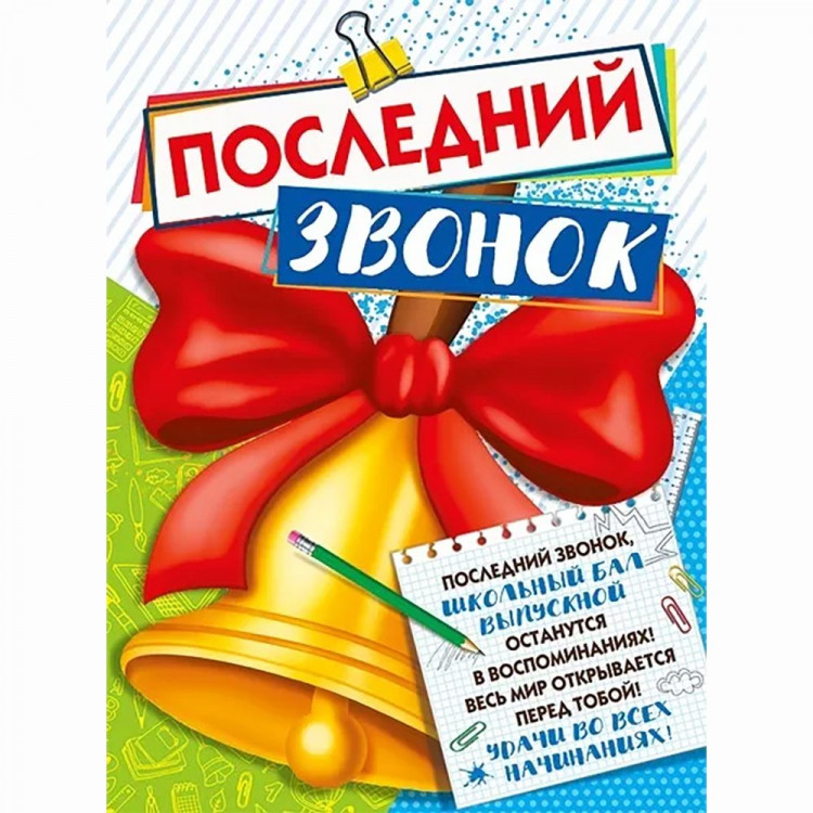 ВЫПУСКНОЙ Плакат "Последний звонок" 60*44см арт.071.454