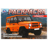 Раскраска А5 для мальчиков УАЗ (Умка) арт.978-5-506-08850-9