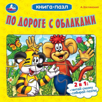 Книжка-пазл А6 (Умка) По дороге с облаками. Костинский А. арт.978-5-506-10043-0