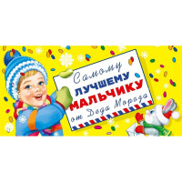Конверт для денег "Самому лучшему мальчику от Деда Мороза!" арт.075207