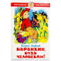 Книжка твердая обложка А5 (Самовар) Баранкин, будь человеком арт К-ШБ-03