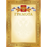 Бланк Грамота А4 Hatber мелов. картон 190 г/м², тиснение фольгой арт.Г4ф_11555 (Ст.200)