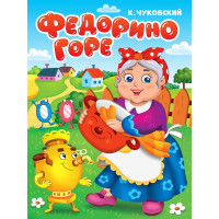 Книжка картонная А5 (Проф-пресс) Федорино горе Чуковский К. арт 978-5-378-34455-0