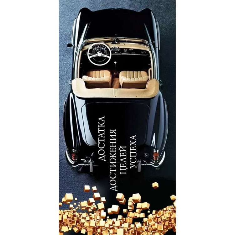 Открытка-конверт "Достатка, достижения целей, успеха!" мужская арт.70377