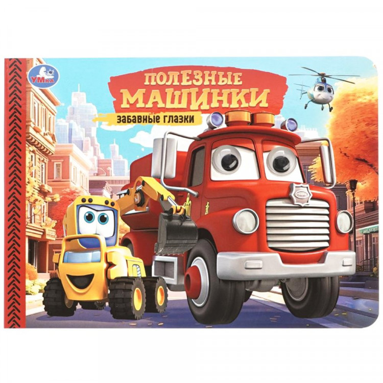 Книжка картонная с глазками А5 (Умка) Полезные машинки 8 страниц арт.978-5-506-10783-5