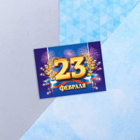 Открытка "С 23 ФЕВРАЛЯ" 8*6см арт.4608291