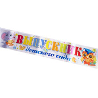 ВЫПУСКНОЙ Лента "Выпускник дет. сада", слон атлас белый арт.LDSVK-P1-01-002