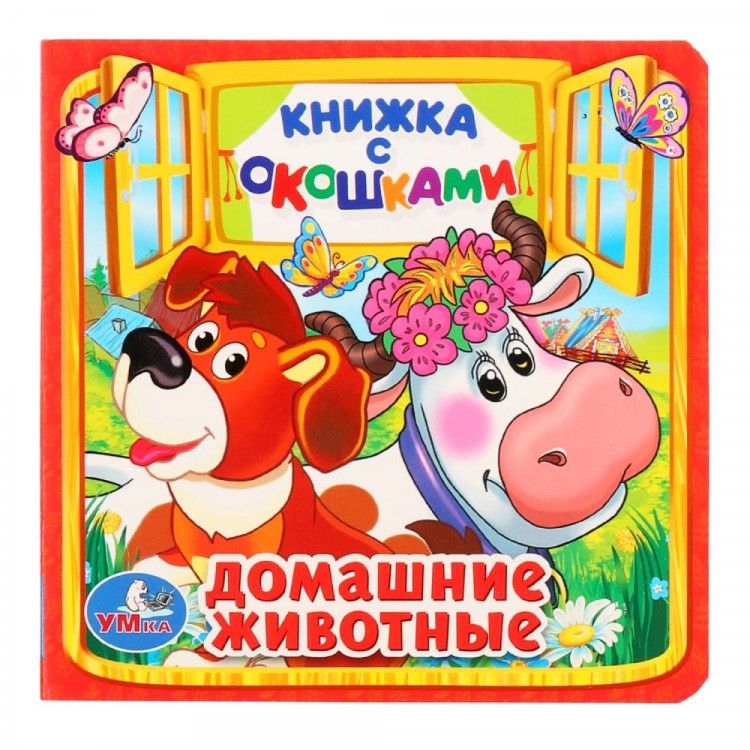 Книжка картонная с окошками А6 (Умка) Домашние животные арт.978-5-506-01053-1