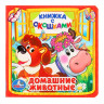Книжка картонная с окошками А6 (Умка) Домашние животные арт.978-5-506-01053-1