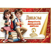 ВЫПУСКНОЙ Диплом "Выпускника начальной школы" А4 арт.50000481