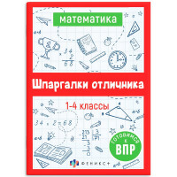 Справочник А5 Математика Шпаргалки отличника Готовимся к ВПР 1-4 класс 16 листов (Феникс) арт.62345