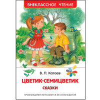 Книжка твердая обложка А5 (Росмэн) Внеклассное чтение Сказки Цветик-семицветик Катаев В. арт.39748