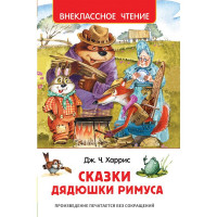 Книжка твердая обложка А5 (Росмэн) Внеклассное чтение Сказки дядюшки Римуса Харрис Д арт 33675