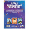 Энциклопедия Новая энциклопедия школьника Умка 197х255мм арт.978-5-506-11131-3