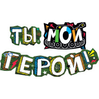 Гирлянда-растяжка "Ты - мой герой" арт.071.292