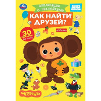 Аппликация с наклейками А5 Как найти друзей Чебурашка (Умка) арт.978-5-506-10545-9