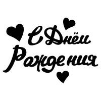Наклейка для подарков "С Днем Рождения" 10*22 см цв.чёрный арт.2025-01B